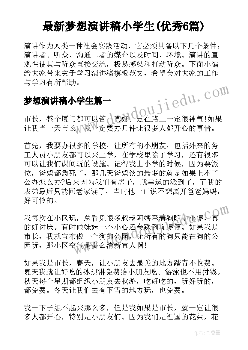 最新梦想演讲稿小学生(优秀6篇)