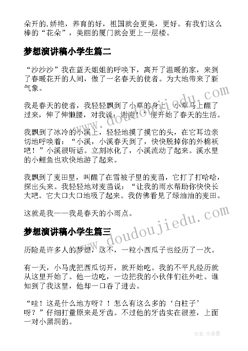 最新梦想演讲稿小学生(优秀6篇)