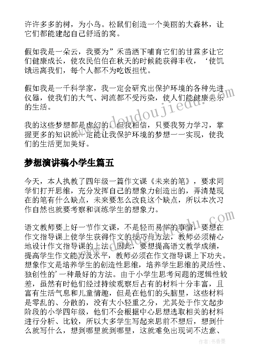 最新梦想演讲稿小学生(优秀6篇)