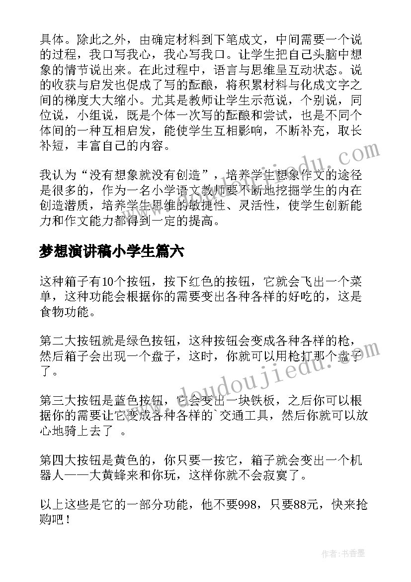 最新梦想演讲稿小学生(优秀6篇)