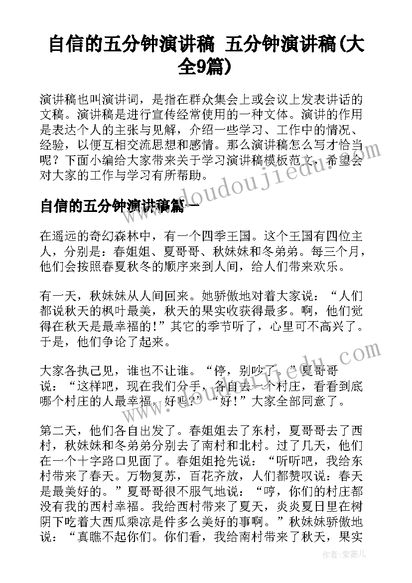 自信的五分钟演讲稿 五分钟演讲稿(大全9篇)