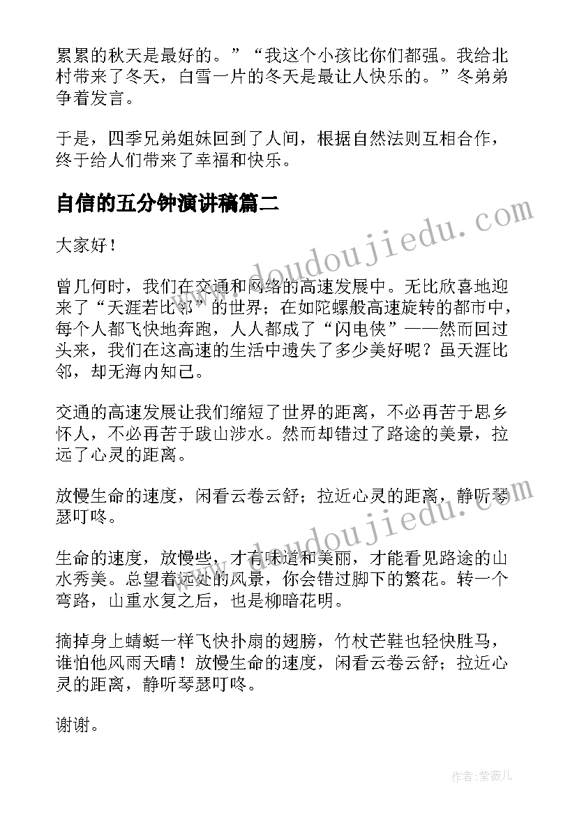 自信的五分钟演讲稿 五分钟演讲稿(大全9篇)