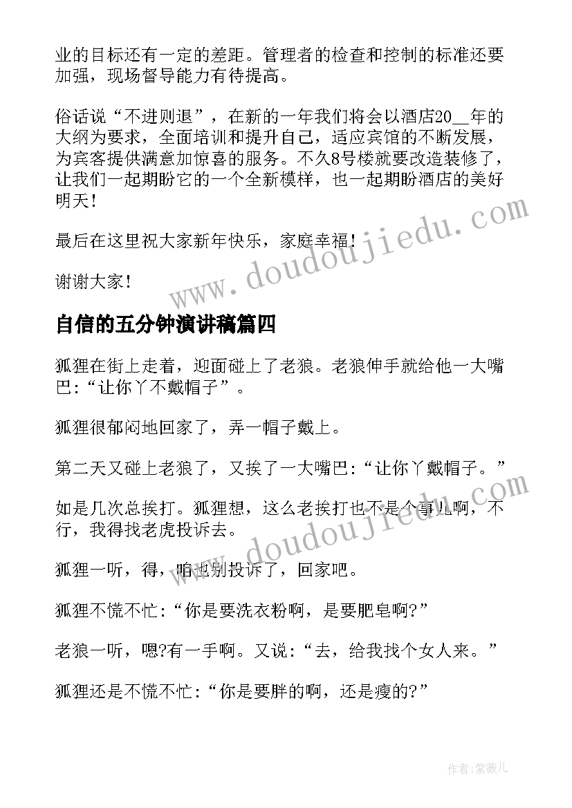 自信的五分钟演讲稿 五分钟演讲稿(大全9篇)