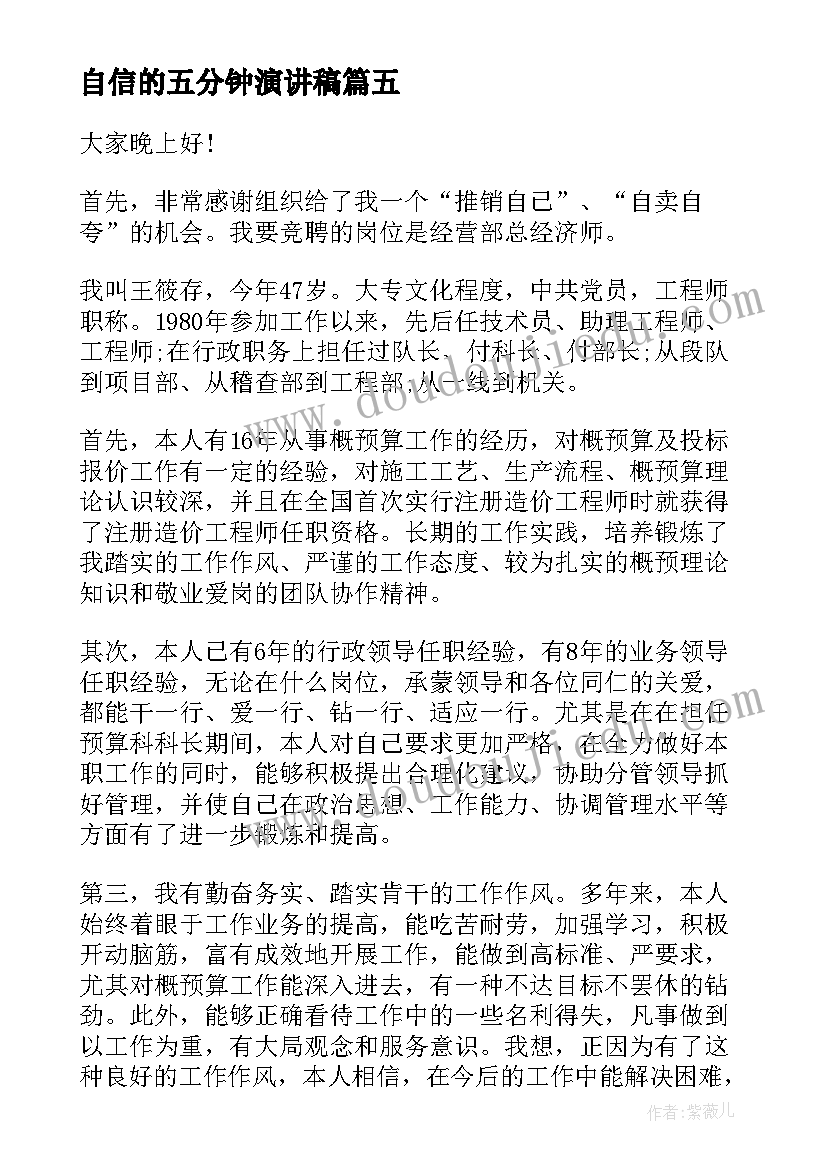 自信的五分钟演讲稿 五分钟演讲稿(大全9篇)