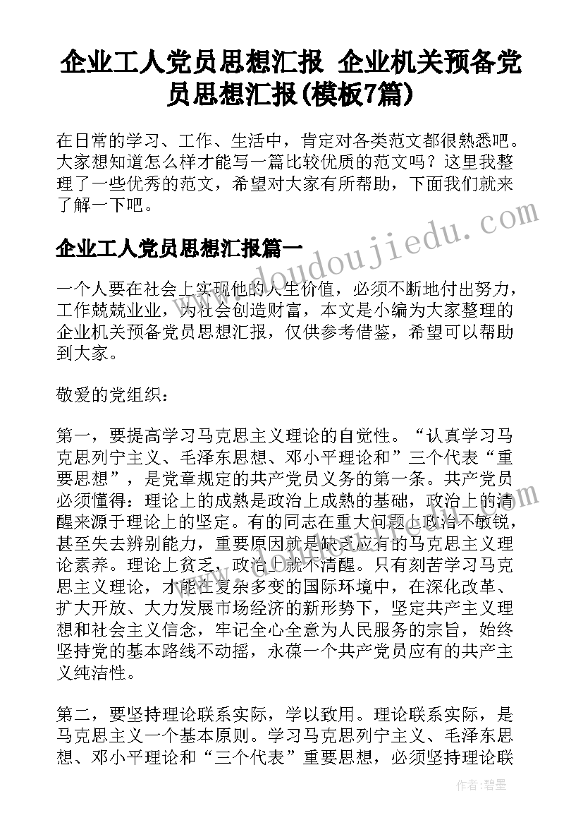 企业工人党员思想汇报 企业机关预备党员思想汇报(模板7篇)