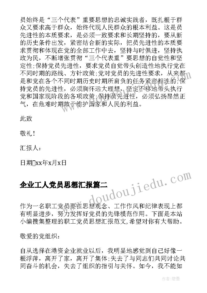 企业工人党员思想汇报 企业机关预备党员思想汇报(模板7篇)