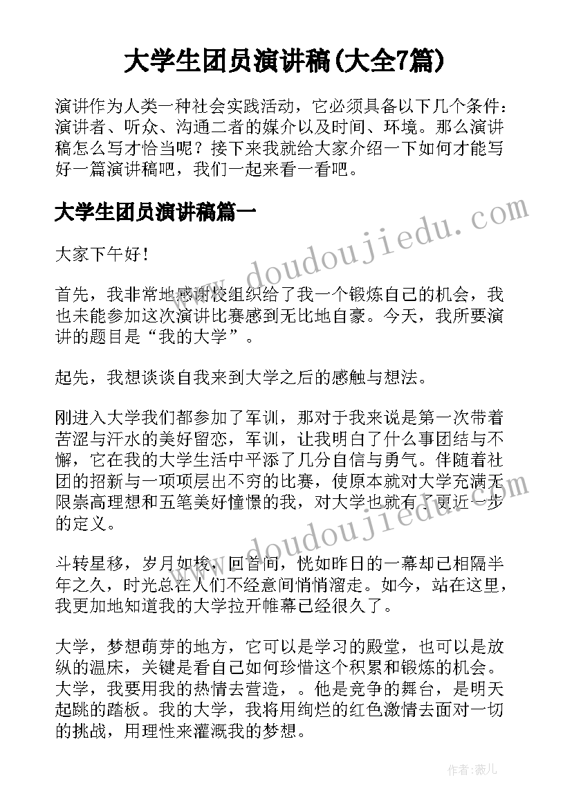 大学生团员演讲稿(大全7篇)