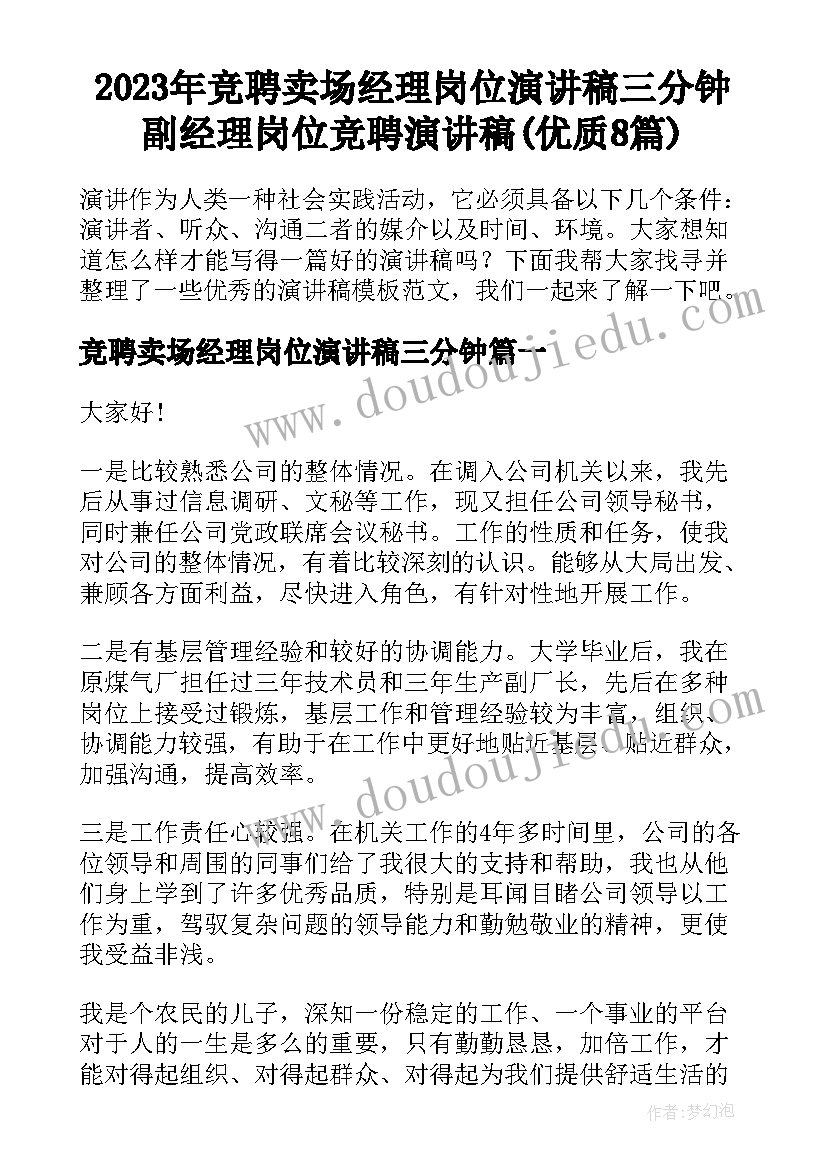 2023年竞聘卖场经理岗位演讲稿三分钟 副经理岗位竞聘演讲稿(优质8篇)