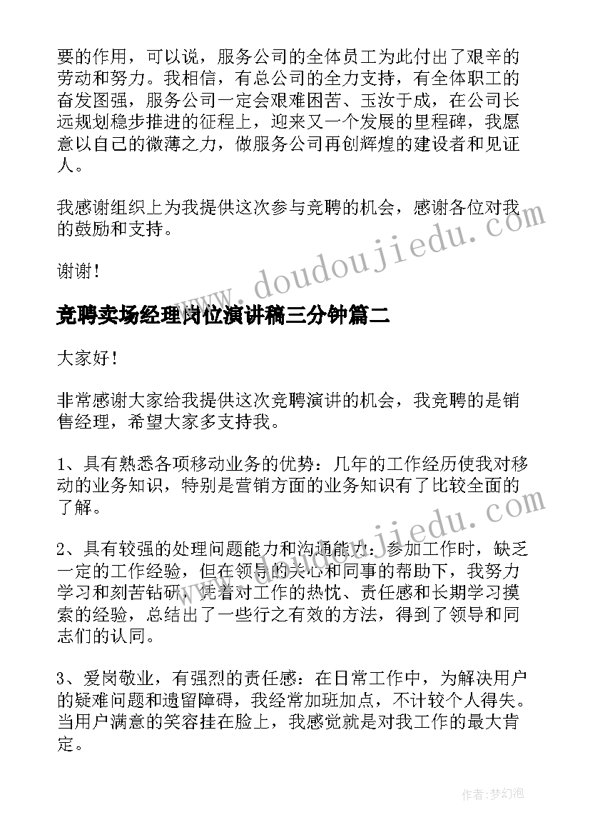 2023年竞聘卖场经理岗位演讲稿三分钟 副经理岗位竞聘演讲稿(优质8篇)