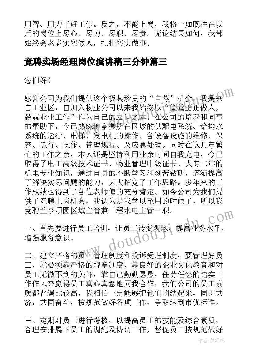 2023年竞聘卖场经理岗位演讲稿三分钟 副经理岗位竞聘演讲稿(优质8篇)