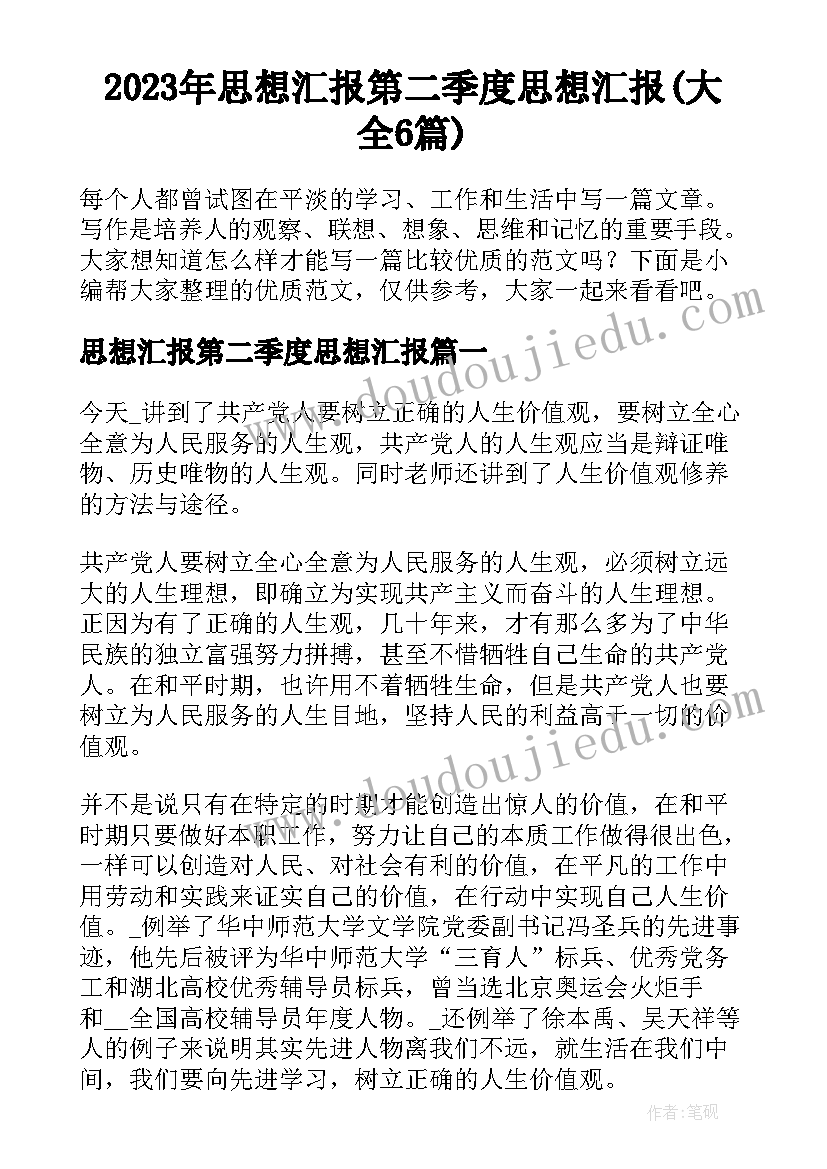 2023年思想汇报第二季度思想汇报(大全6篇)