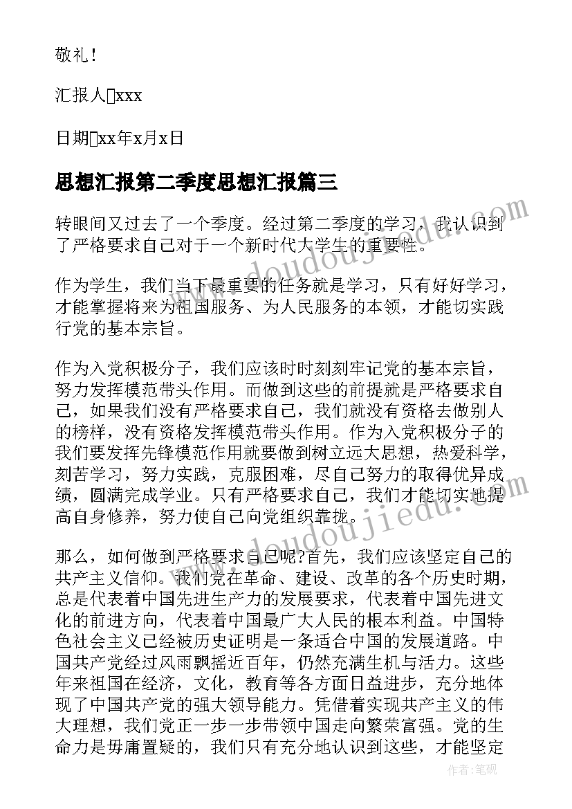 2023年思想汇报第二季度思想汇报(大全6篇)