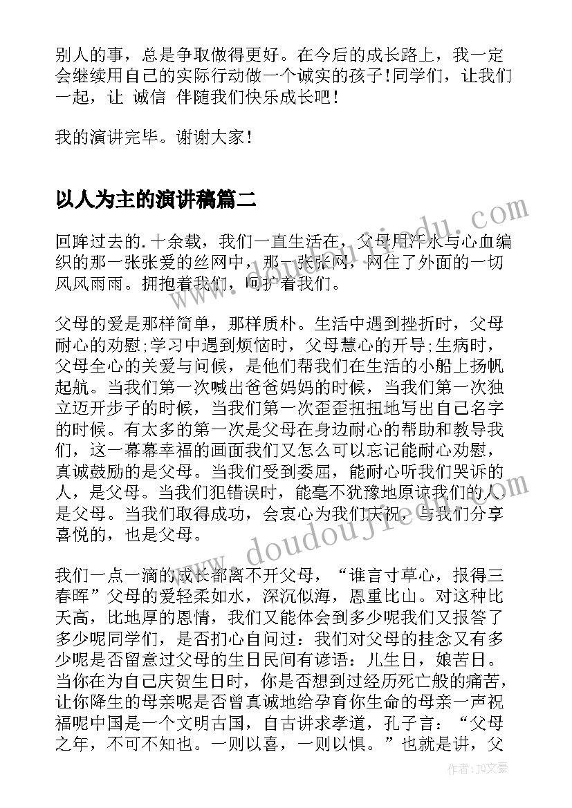 2023年以人为主的演讲稿(精选5篇)