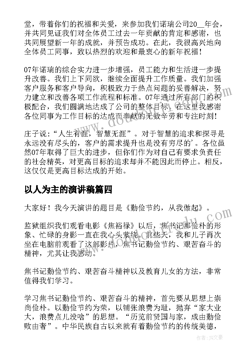 2023年以人为主的演讲稿(精选5篇)