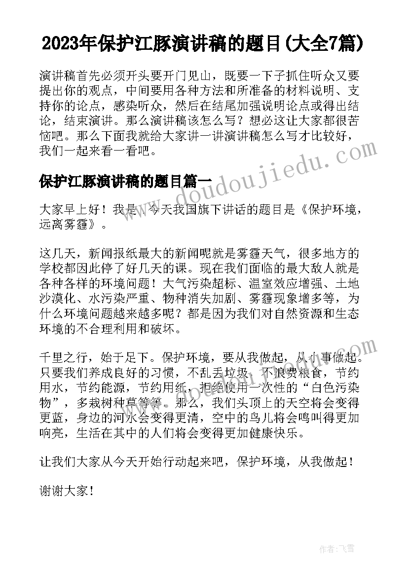 2023年保护江豚演讲稿的题目(大全7篇)