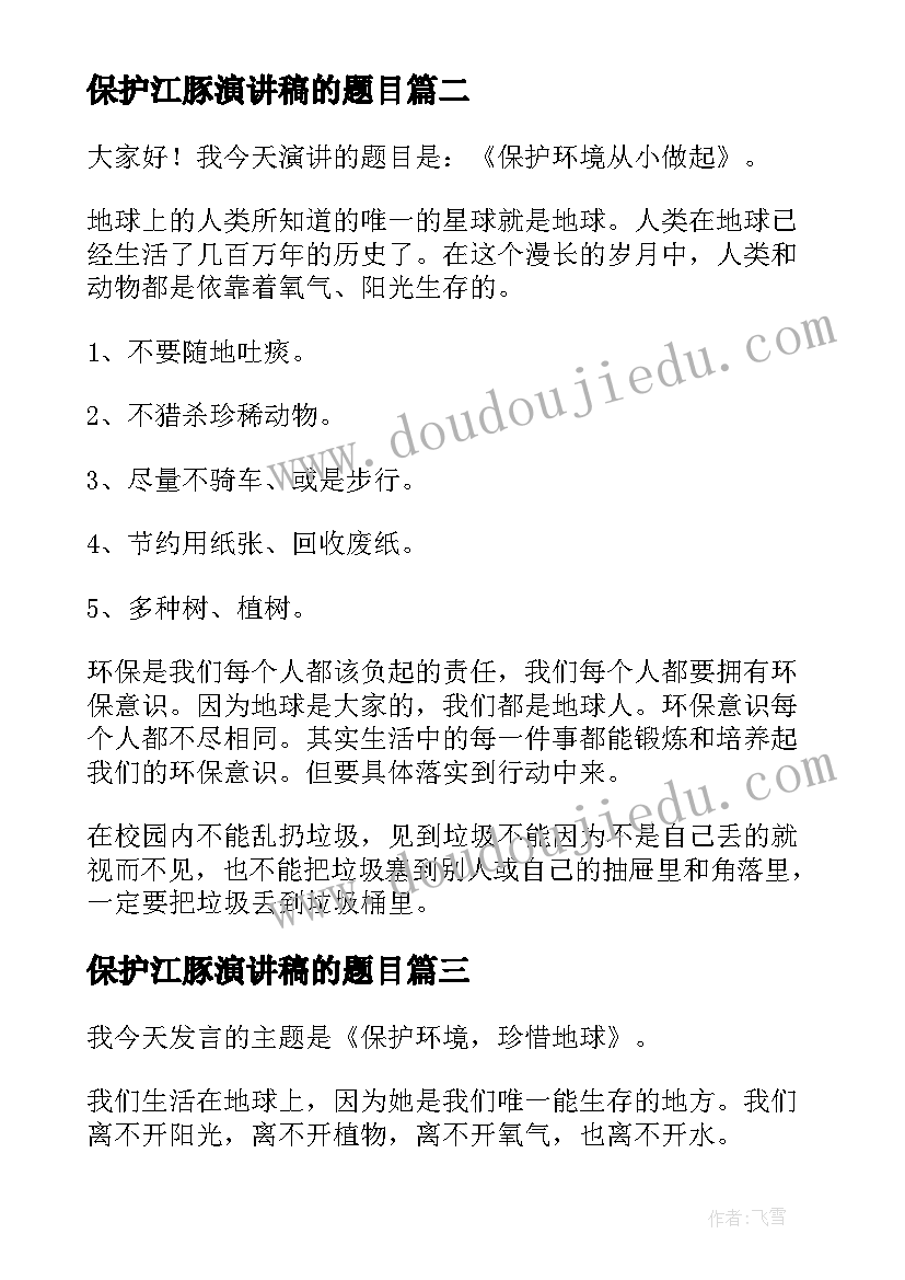 2023年保护江豚演讲稿的题目(大全7篇)