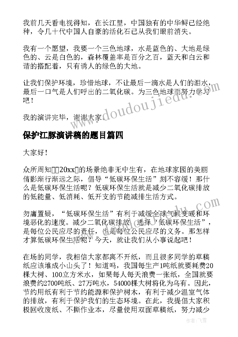 2023年保护江豚演讲稿的题目(大全7篇)