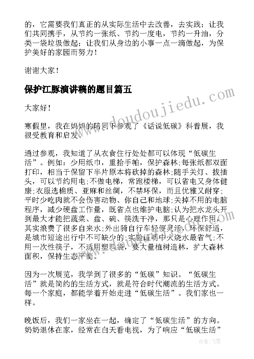 2023年保护江豚演讲稿的题目(大全7篇)