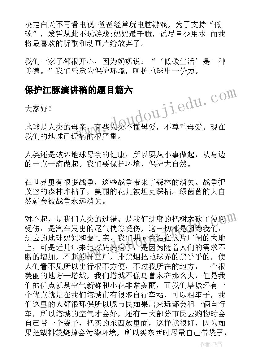 2023年保护江豚演讲稿的题目(大全7篇)