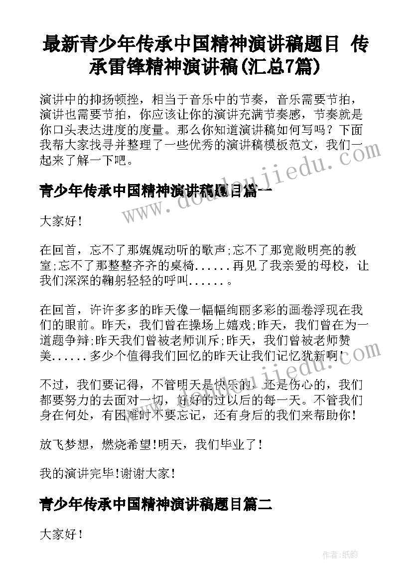 最新青少年传承中国精神演讲稿题目 传承雷锋精神演讲稿(汇总7篇)