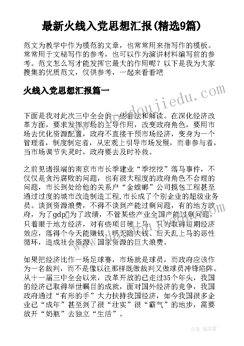 最新火线入党思想汇报(精选9篇)