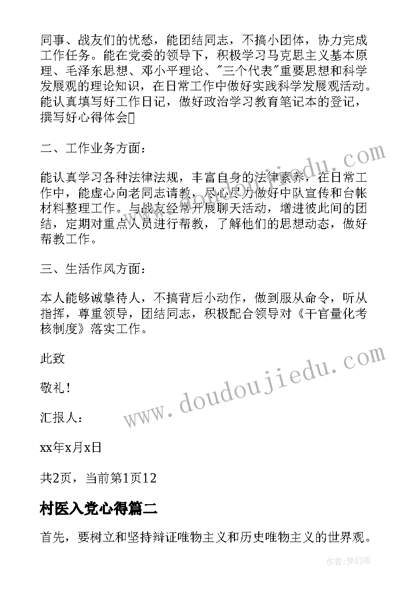 村医入党心得 部队入党思想汇报军人入党思想汇报(模板5篇)