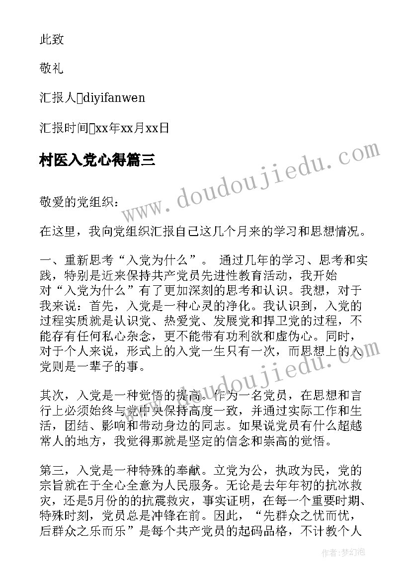 村医入党心得 部队入党思想汇报军人入党思想汇报(模板5篇)