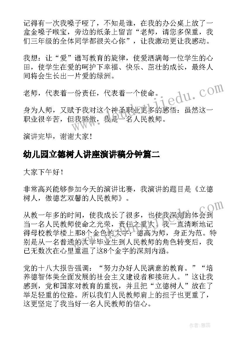 2023年幼儿园立德树人讲座演讲稿分钟 立德树人教师演讲稿(优秀9篇)