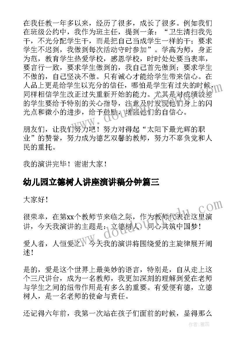 2023年幼儿园立德树人讲座演讲稿分钟 立德树人教师演讲稿(优秀9篇)