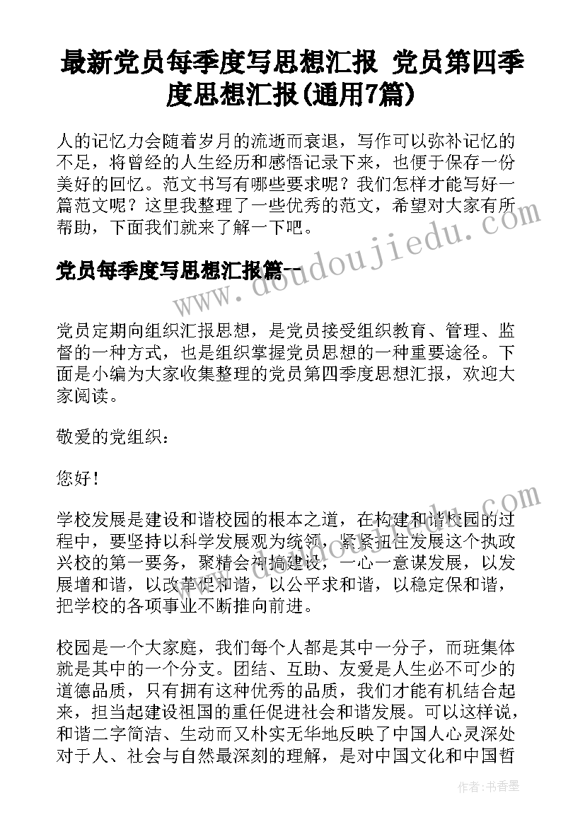 最新党员每季度写思想汇报 党员第四季度思想汇报(通用7篇)