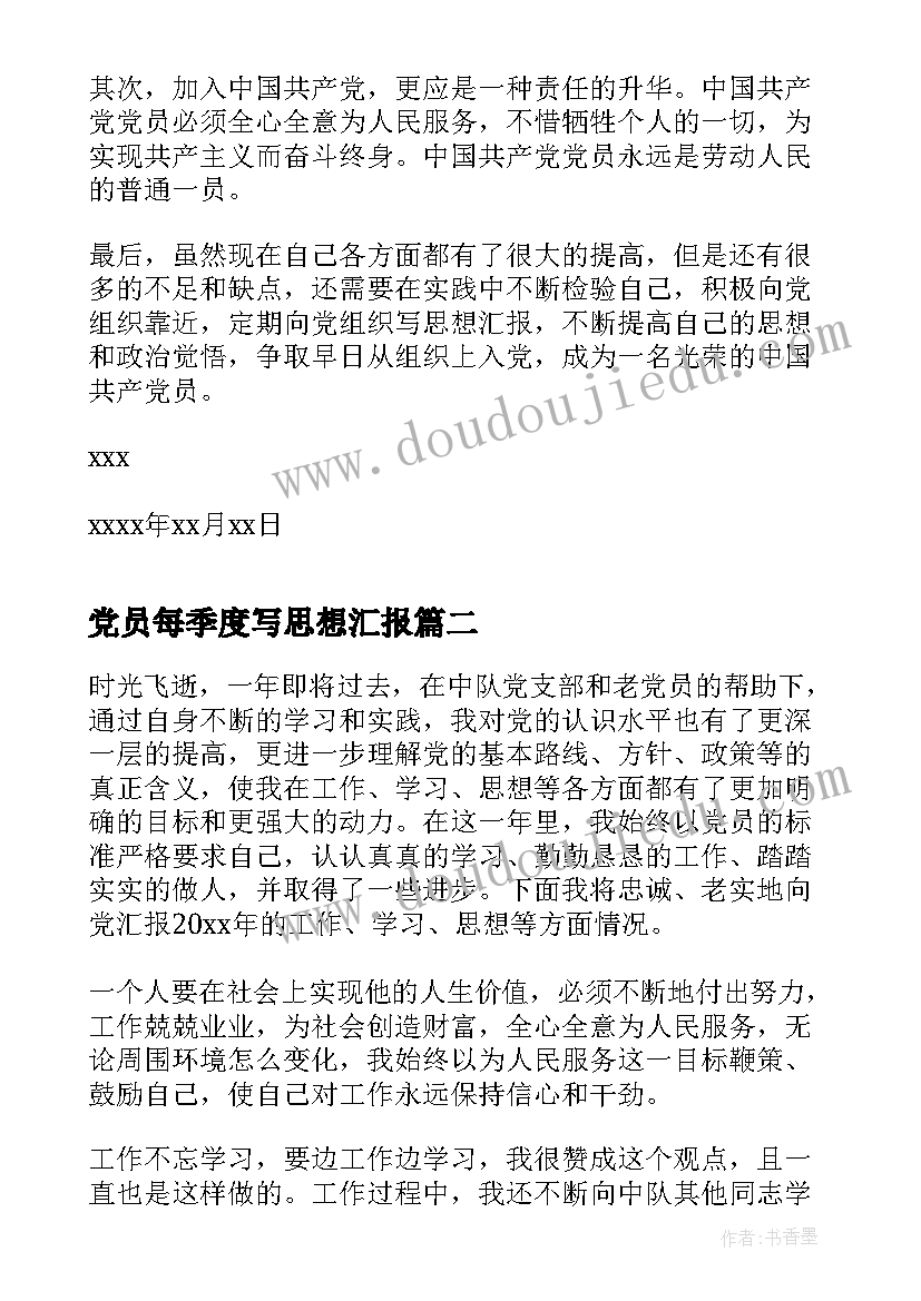 最新党员每季度写思想汇报 党员第四季度思想汇报(通用7篇)