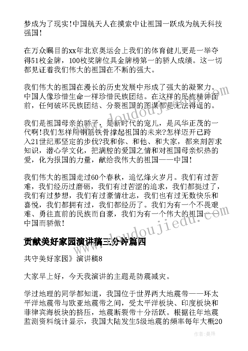 2023年贡献美好家园演讲稿三分钟(通用10篇)