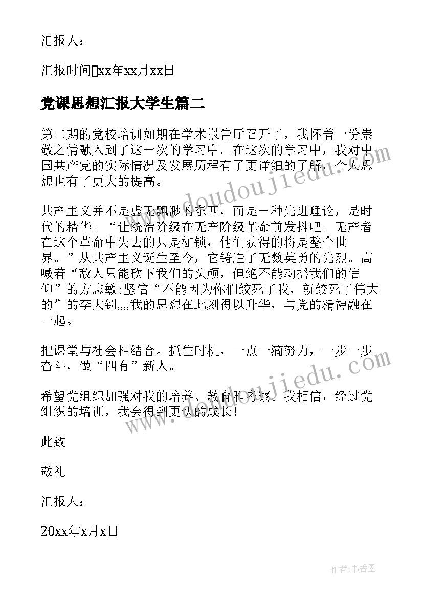 最新党课思想汇报大学生(实用5篇)