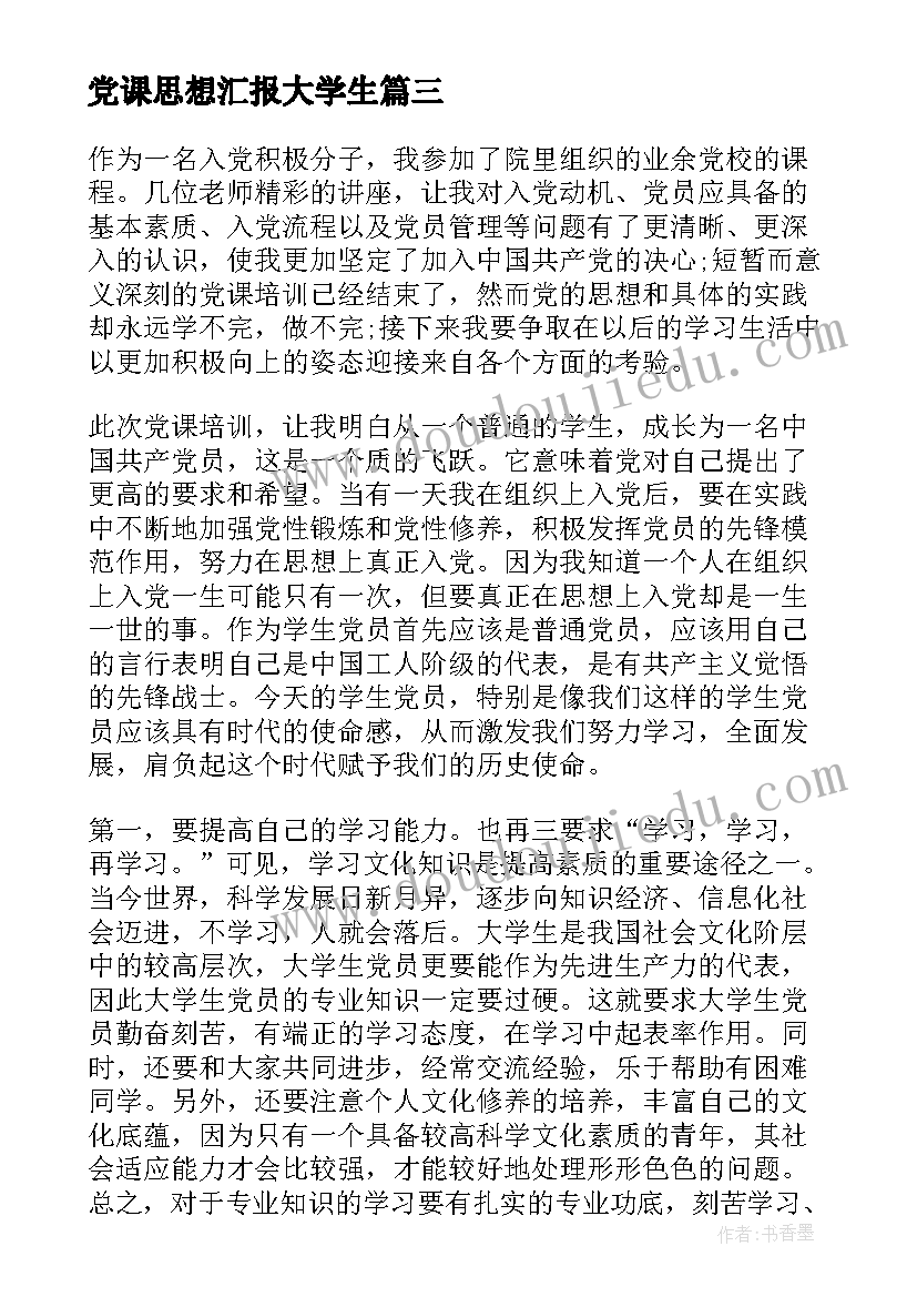 最新党课思想汇报大学生(实用5篇)