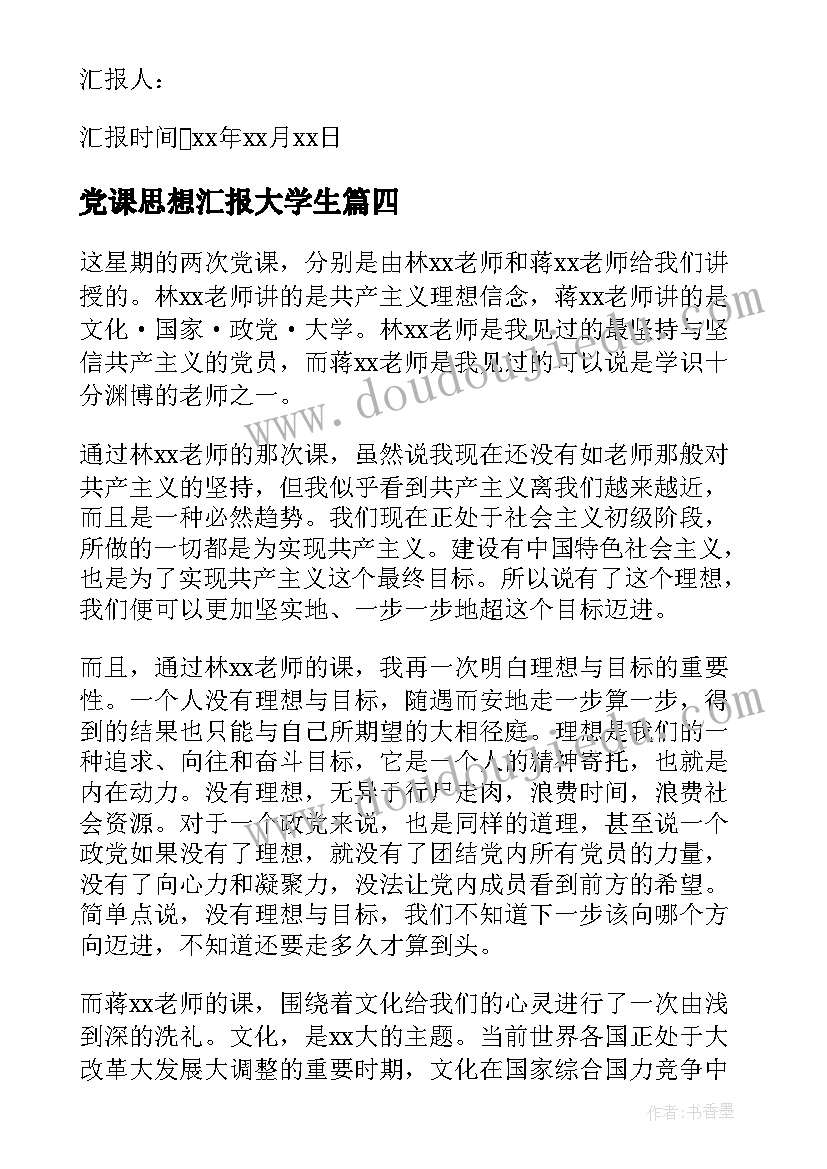 最新党课思想汇报大学生(实用5篇)