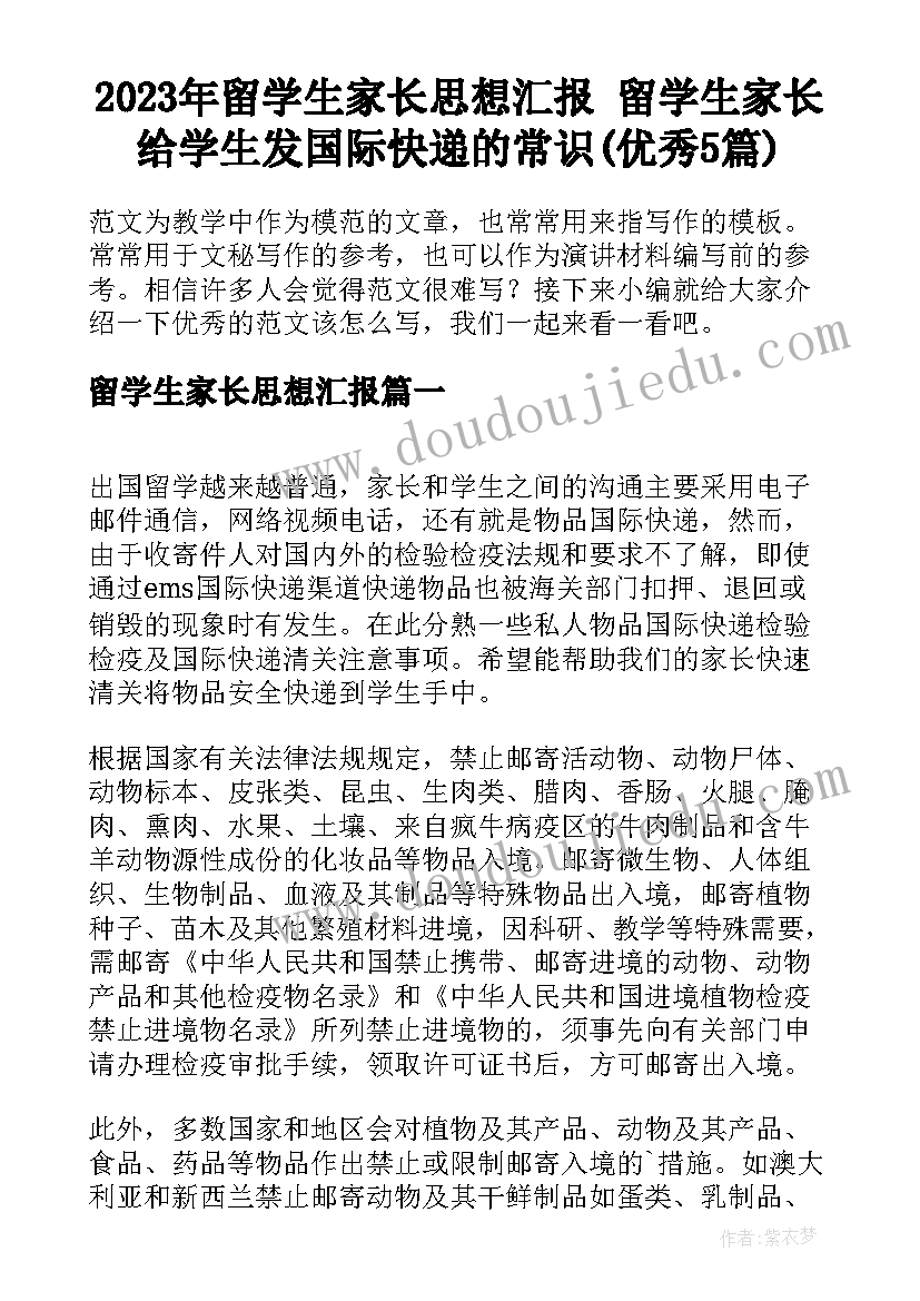 2023年留学生家长思想汇报 留学生家长给学生发国际快递的常识(优秀5篇)