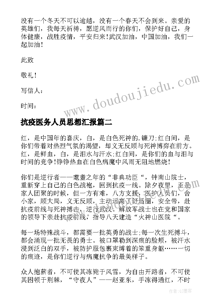 抗疫医务人员思想汇报 致敬抗疫一线人员的一封信(大全5篇)