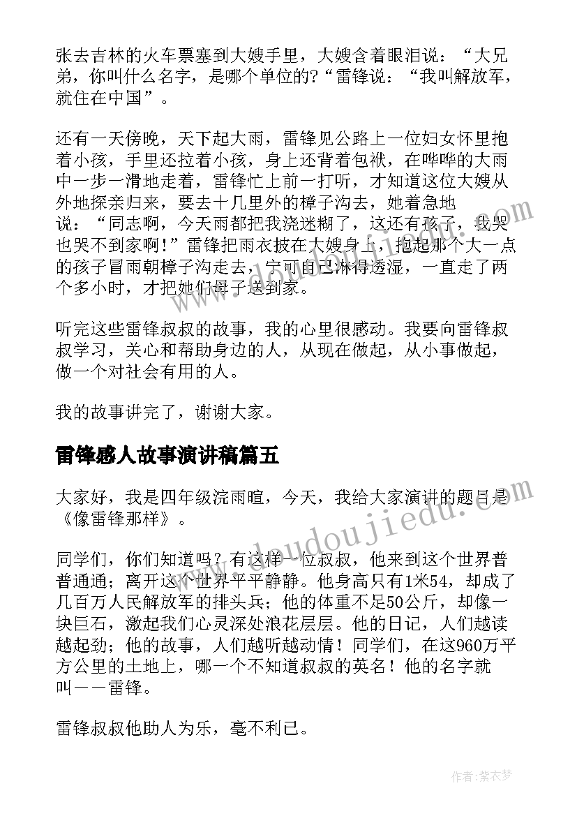 雷锋感人故事演讲稿(优秀9篇)