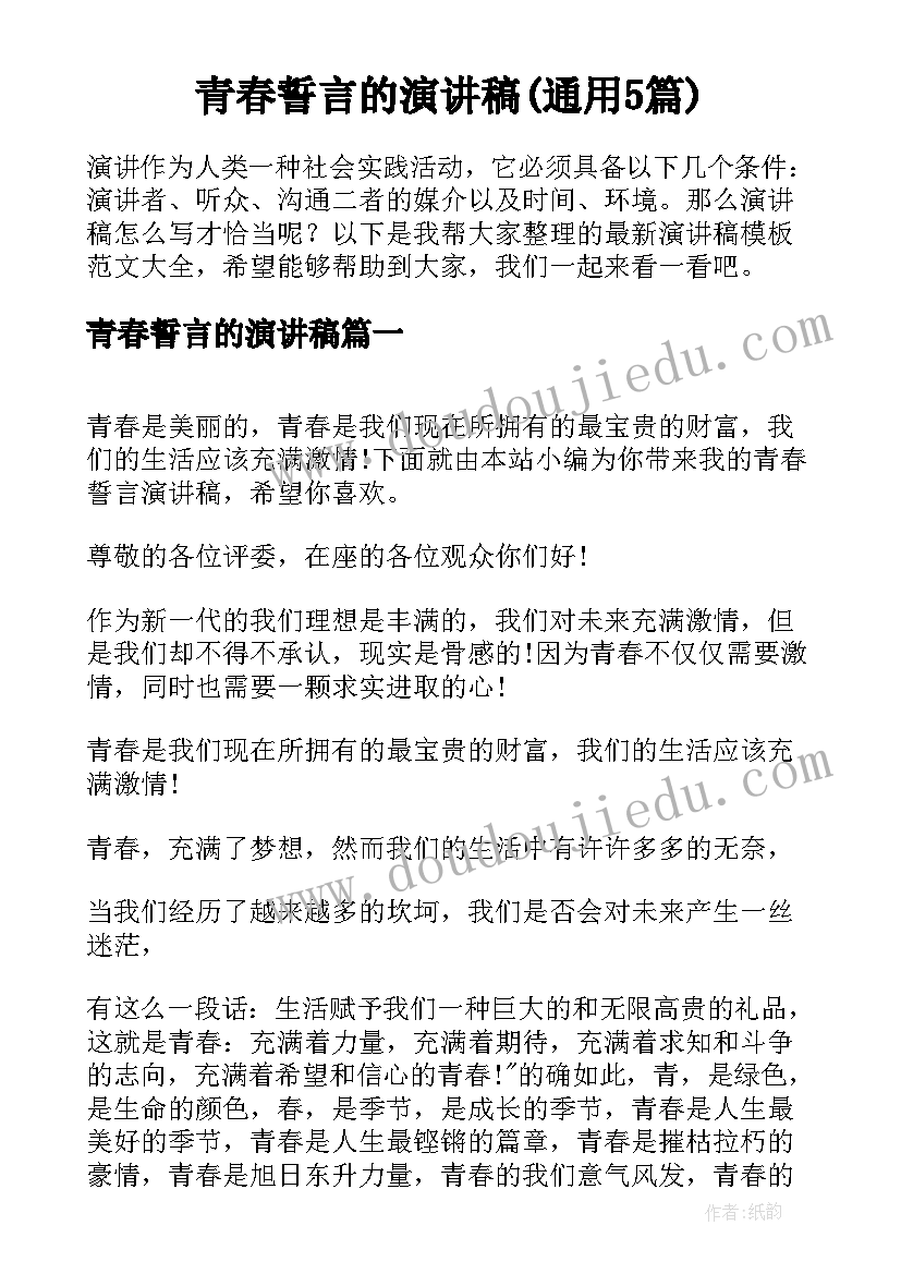 青春誓言的演讲稿(通用5篇)