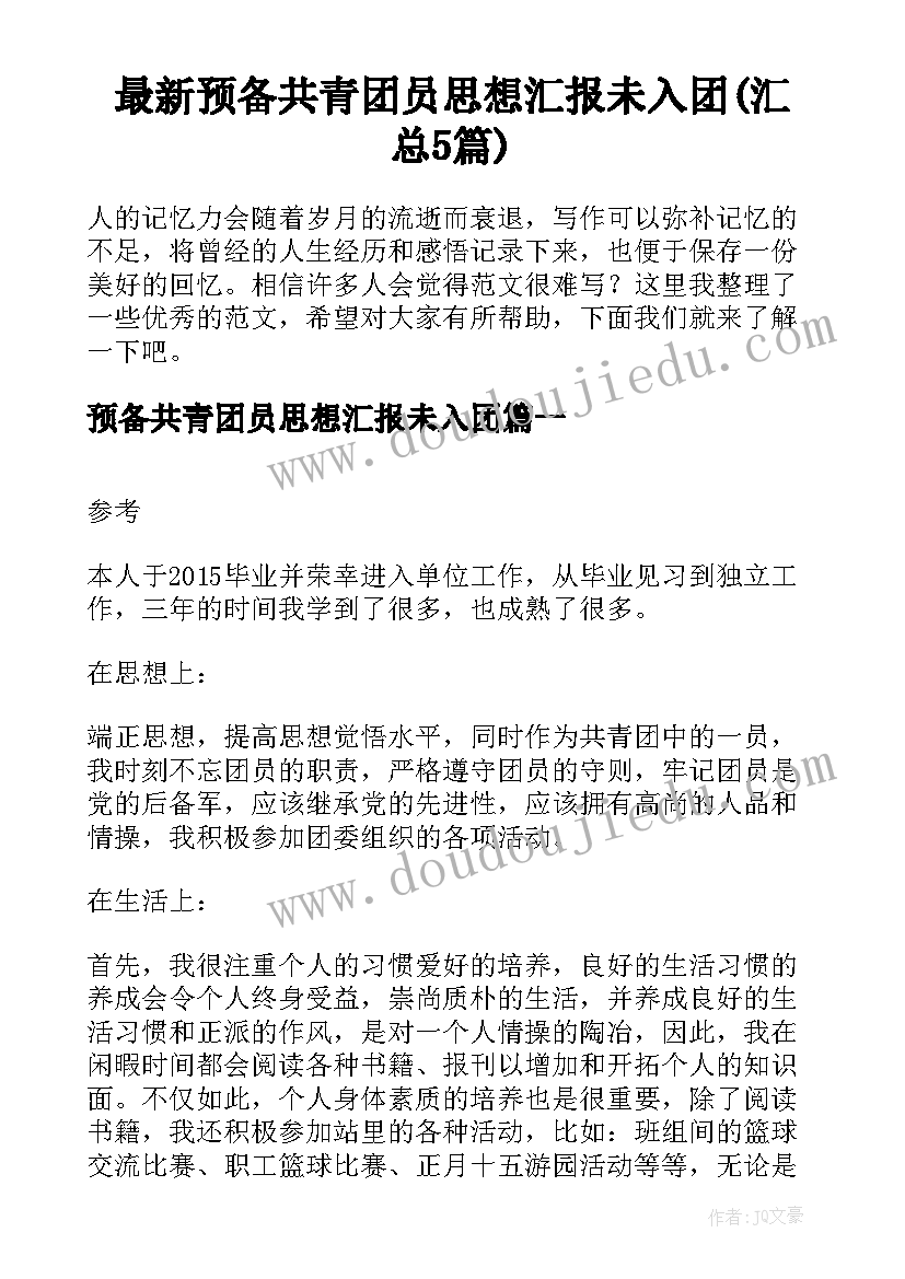 最新预备共青团员思想汇报未入团(汇总5篇)