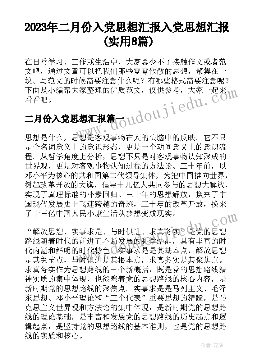 2023年二月份入党思想汇报 入党思想汇报(实用8篇)