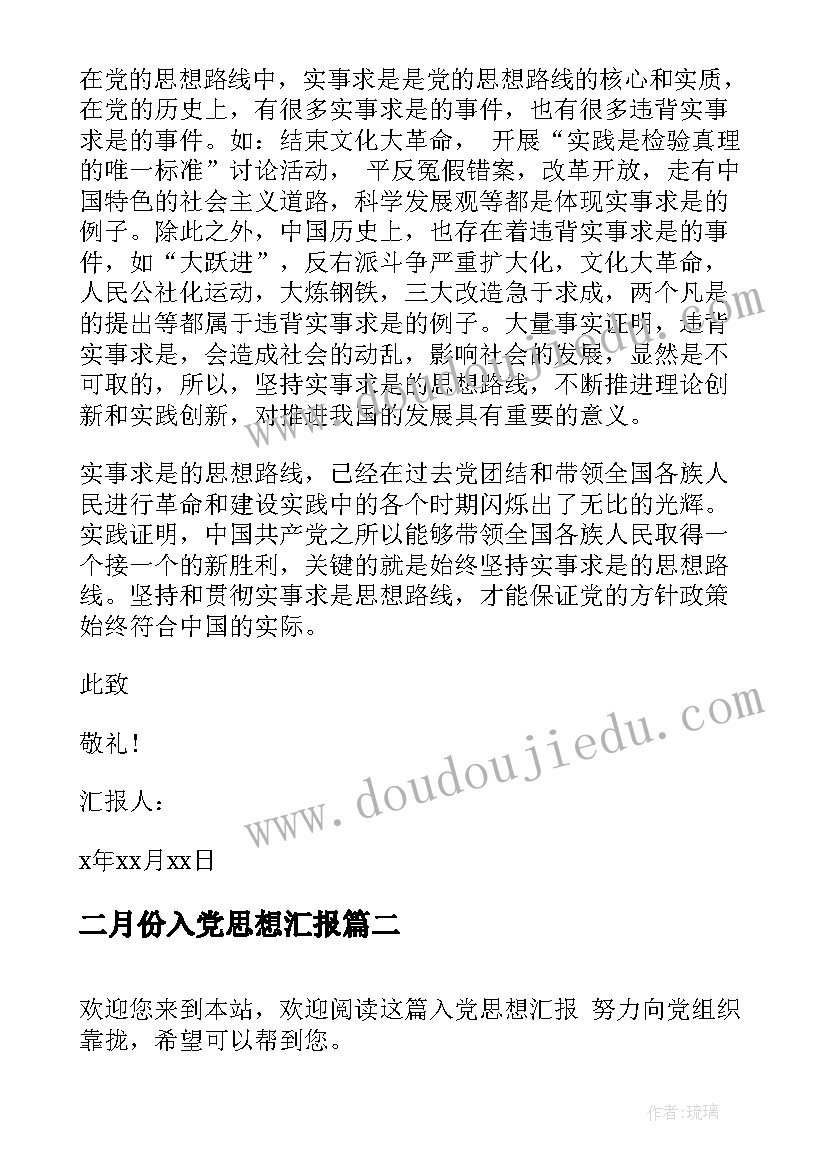 2023年二月份入党思想汇报 入党思想汇报(实用8篇)