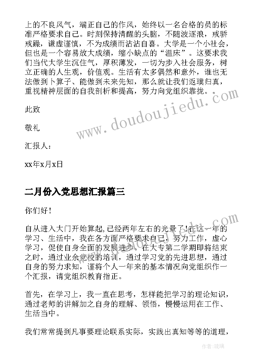 2023年二月份入党思想汇报 入党思想汇报(实用8篇)