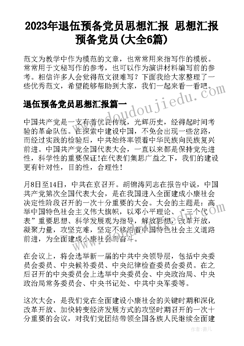 2023年退伍预备党员思想汇报 思想汇报预备党员(大全6篇)