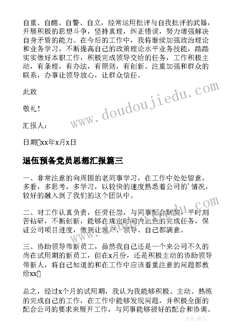 2023年退伍预备党员思想汇报 思想汇报预备党员(大全6篇)