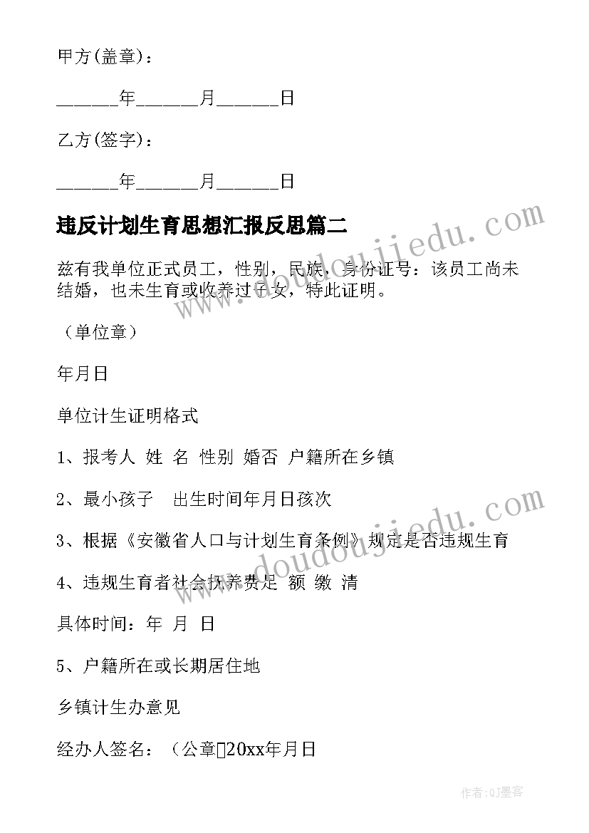 最新违反计划生育思想汇报反思 违反计划生育解除劳动合约合同(优秀9篇)