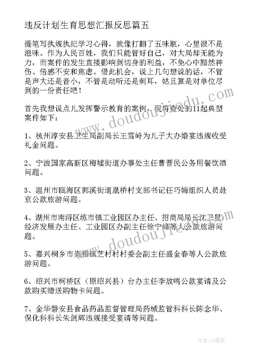 最新违反计划生育思想汇报反思 违反计划生育解除劳动合约合同(优秀9篇)