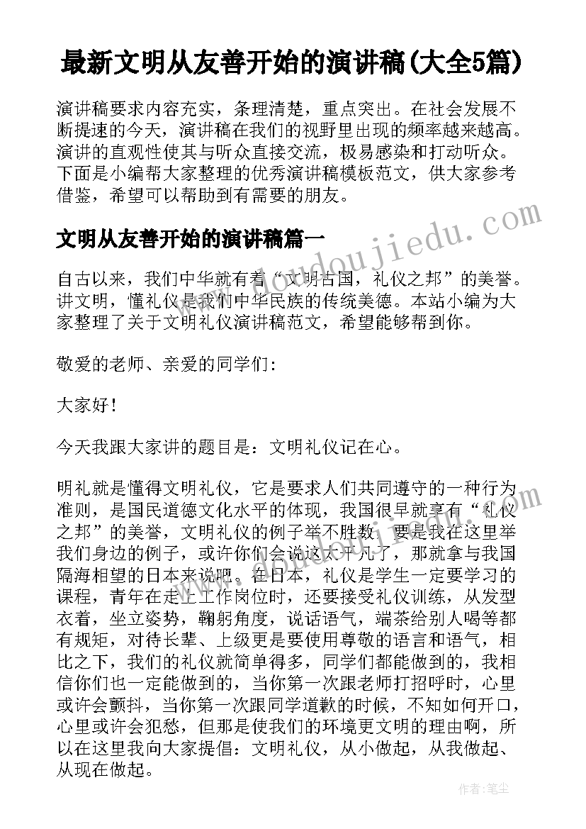 最新文明从友善开始的演讲稿(大全5篇)