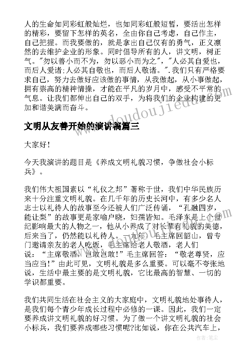 最新文明从友善开始的演讲稿(大全5篇)