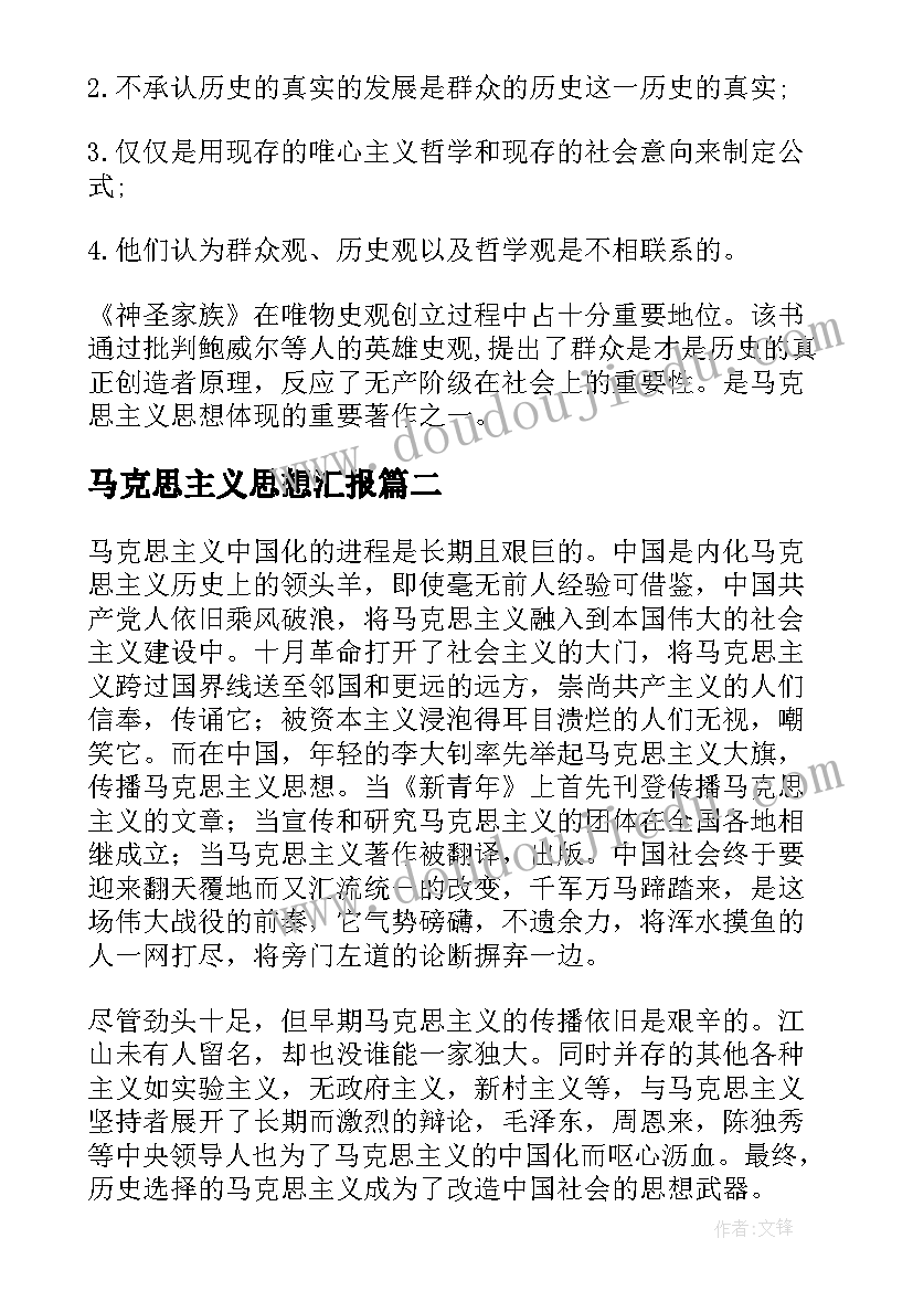 马克思主义思想汇报 马克思读后感(实用5篇)